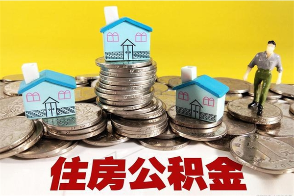 信阳有什么方法可以取公积金吗（有什么方法可以取住房公积金）