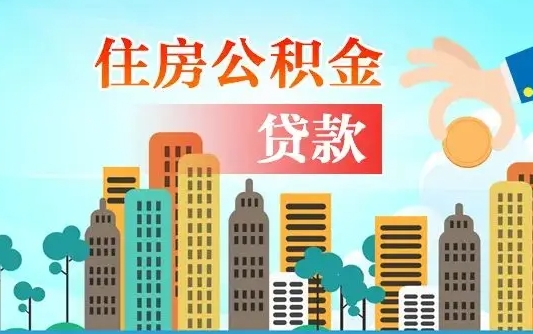 信阳住房公积金提取需要什么条件（取住房公积金提取条件）